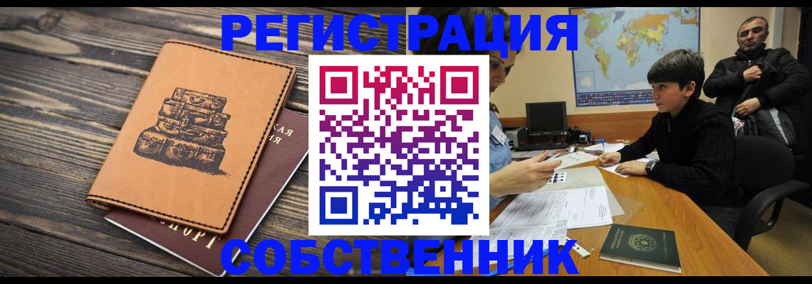 прописка от собственника в Кинеле